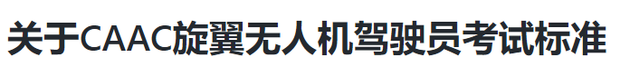 CAAC无人机驾驶员考试标准